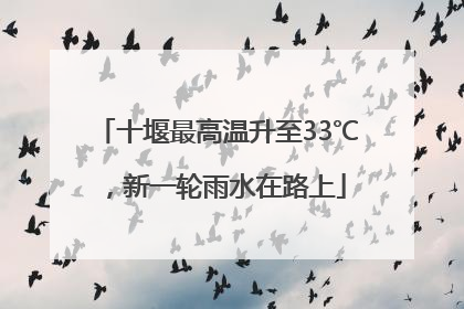 十堰最高温升至33℃，新一轮雨水在路上