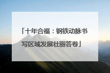 十年合福：钢铁动脉书写区域发展壮丽答卷