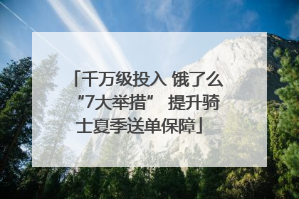 千万级投入 饿了么“7大举措” 提升骑士夏季送单保障