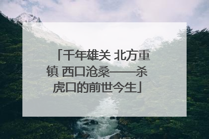 千年雄关 北方重镇 西口沧桑——杀虎口的前世今生
