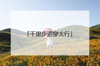 千里步道穿太行