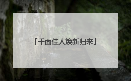 千面佳人焕新归来