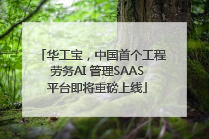 华工宝，中国首个工程劳务AI 管理SAAS平台即将重磅上线