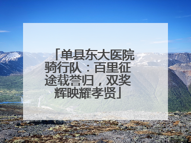 单县东大医院骑行队：百里征途载誉归，双奖辉映耀孝贤
