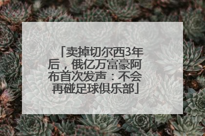卖掉切尔西3年后，俄亿万富豪阿布首次发声：不会再碰足球俱乐部