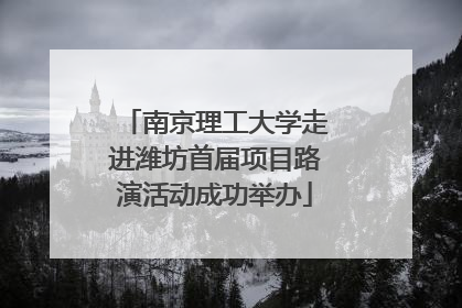 南京理工大学走进潍坊首届项目路演活动成功举办