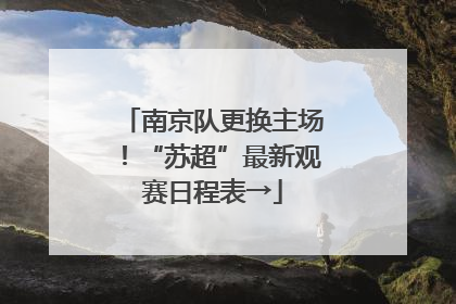南京队更换主场！“苏超”最新观赛日程表→