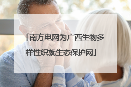 南方电网为广西生物多样性织就生态保护网