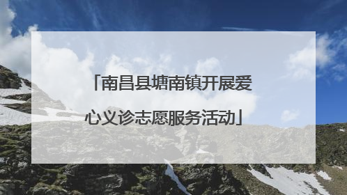 南昌县塘南镇开展爱心义诊志愿服务活动