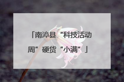 南漳县“科技活动周”硬货“小满”