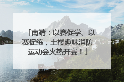 南靖：以赛促学、以赛促练，土楼趣味消防运动会火热开赛！