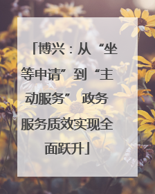 博兴：从“坐等申请”到“主动服务” 政务服务质效实现全面跃升