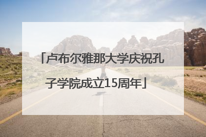 卢布尔雅那大学庆祝孔子学院成立15周年