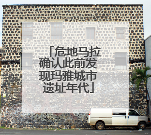 危地马拉确认此前发现玛雅城市遗址年代