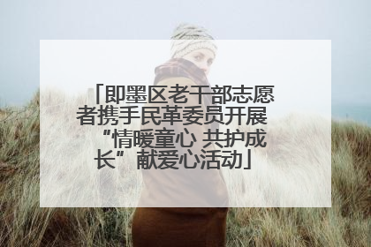 即墨区老干部志愿者携手民革委员开展“情暖童心 共护成长”献爱心活动