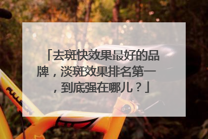 去斑快效果最好的品牌，淡斑效果排名第一，到底强在哪儿？