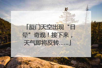 厦门天空出现“日晕”奇观！接下来，天气即将反转……