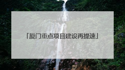 厦门重点项目建设再提速