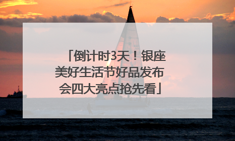 倒计时3天！银座美好生活节好品发布会四大亮点抢先看