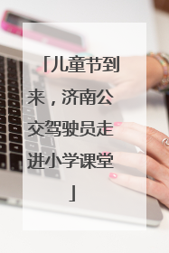 儿童节到来，济南公交驾驶员走进小学课堂