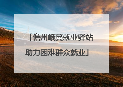 儋州峨蔓就业驿站助力困难群众就业