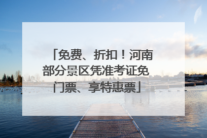 免费、折扣！河南部分景区凭准考证免门票、享特惠票