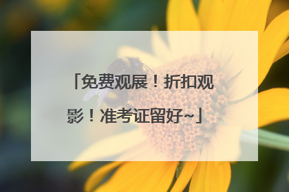 免费观展！折扣观影！准考证留好~