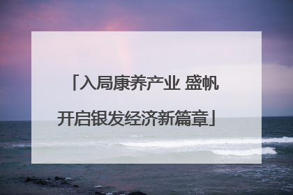 入局康养产业 盛帆开启银发经济新篇章