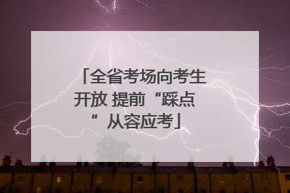 全省考场向考生开放 提前“踩点”从容应考