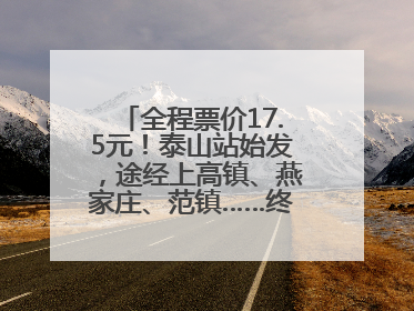 全程票价17.5元！泰山站始发，途经上高镇、燕家庄、范镇……终点站东营站，7月1日开通！