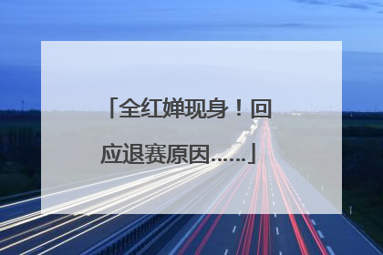全红婵现身！回应退赛原因……