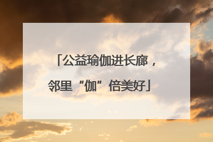 公益瑜伽进长廊，邻里“伽”倍美好