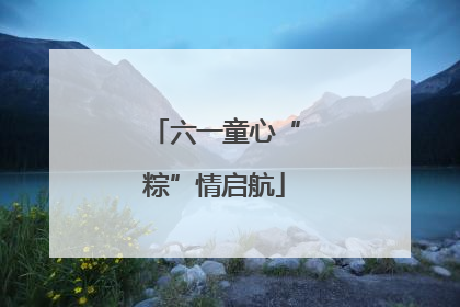 六一童心“粽”情启航