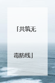 共筑无毒防线