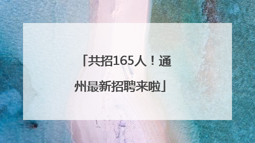 共招165人！通州最新招聘来啦