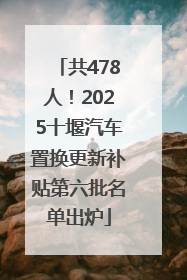 共478人！2025十堰汽车置换更新补贴第六批名单出炉