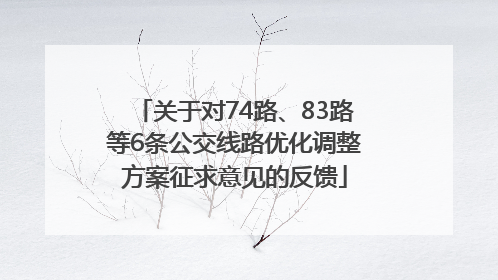 关于对74路、83路等6条公交线路优化调整方案征求意见的反馈