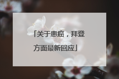 关于患癌，拜登方面最新回应