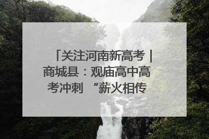 关注河南新高考｜商城县：观庙高中高考冲刺 “薪火相传”助力备考