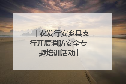 农发行安乡县支行开展消防安全专题培训活动