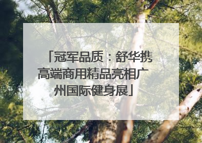 冠军品质：舒华携高端商用精品亮相广州国际健身展