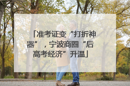 准考证变“打折神器”，宁波商圈“后高考经济”升温