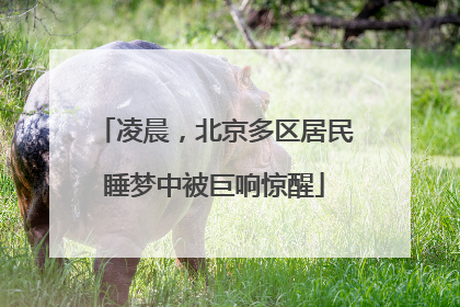 凌晨，北京多区居民睡梦中被巨响惊醒