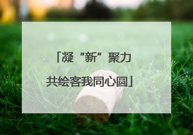 凝“新”聚力 共绘客我同心圆