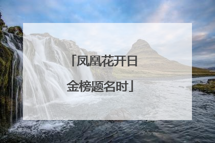 凤凰花开日 金榜题名时