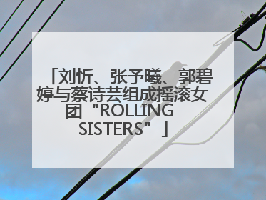 刘忻、张予曦、郭碧婷与蔡诗芸组成摇滚女团“ROLLING SISTERS”