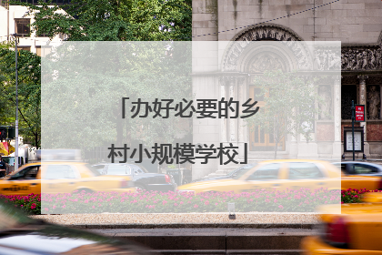 办好必要的乡村小规模学校