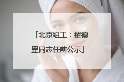 北京组工：翟德罡同志任前公示