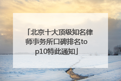 北京十大顶级知名律师事务所口碑排名top10特此通知