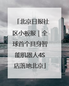 北京日报社区小板报｜全球首个具身智能机器人4S店落地北京